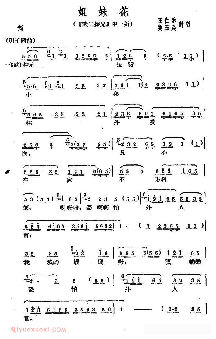 广西文场《姐妹花/武二探兄/选段》简谱