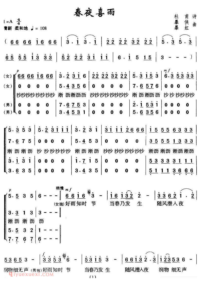 合唱歌曲[春夜喜雨/唐/杜甫词 暴侠 暴虹曲]简谱