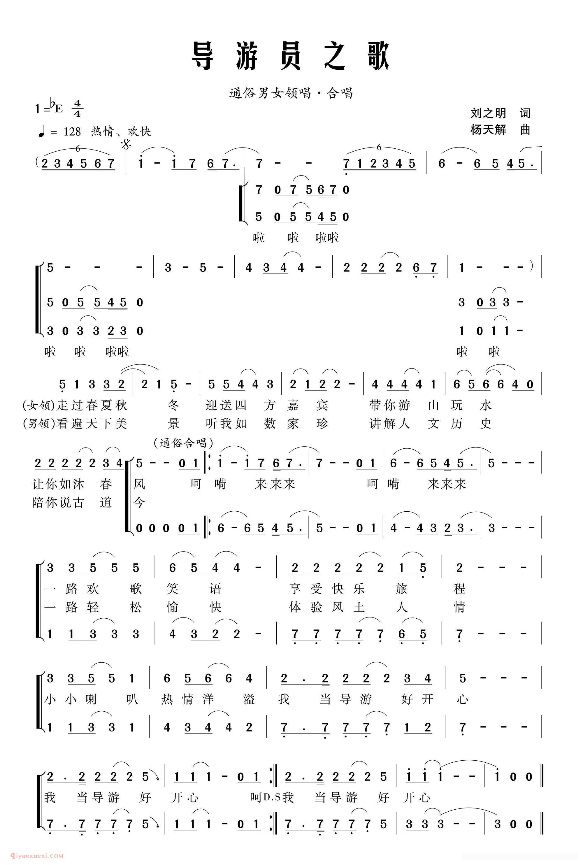 合唱歌曲[导游员之歌]简谱
