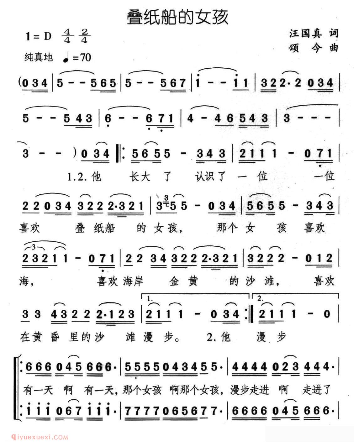 合唱歌曲[叠纸船的女孩/汪国真词 颂今曲]简谱