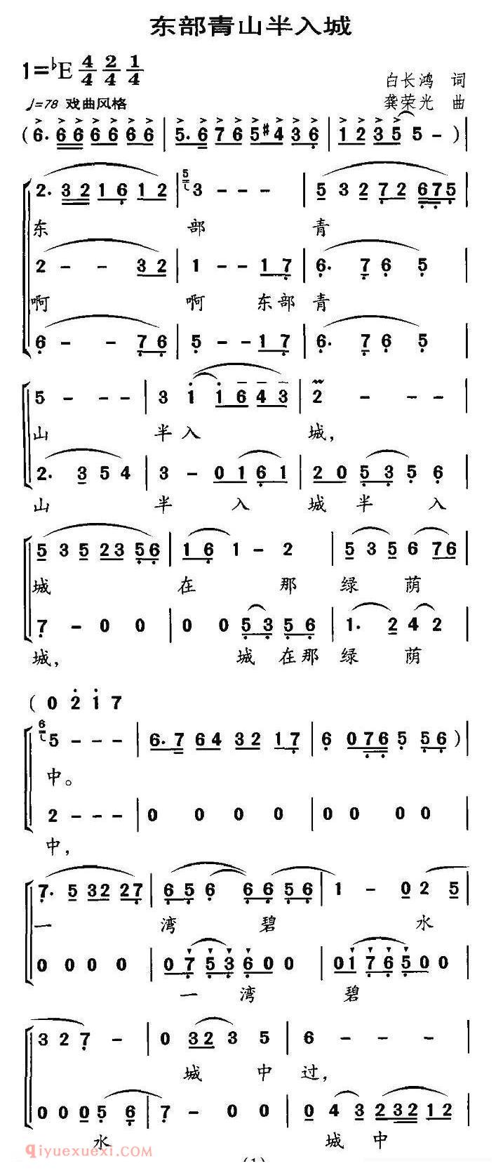 合唱歌曲[东部青山半入城]简谱