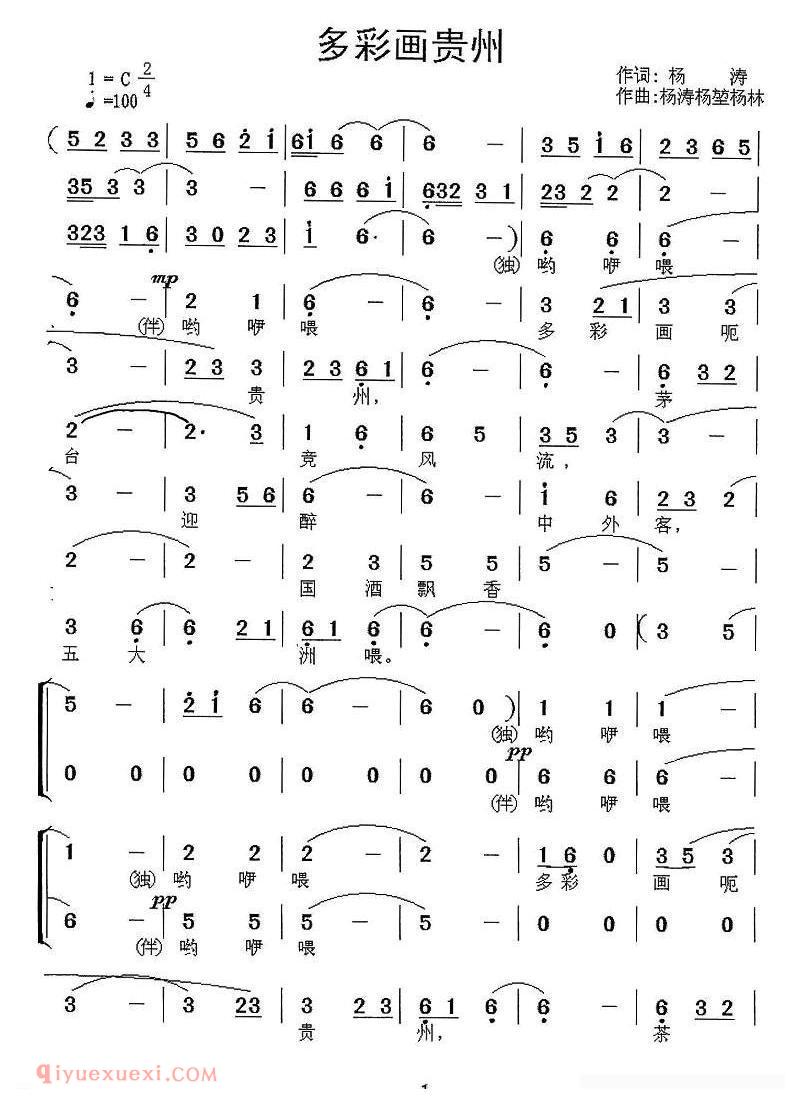 合唱歌曲[多彩画贵州/独唱+伴唱]简谱