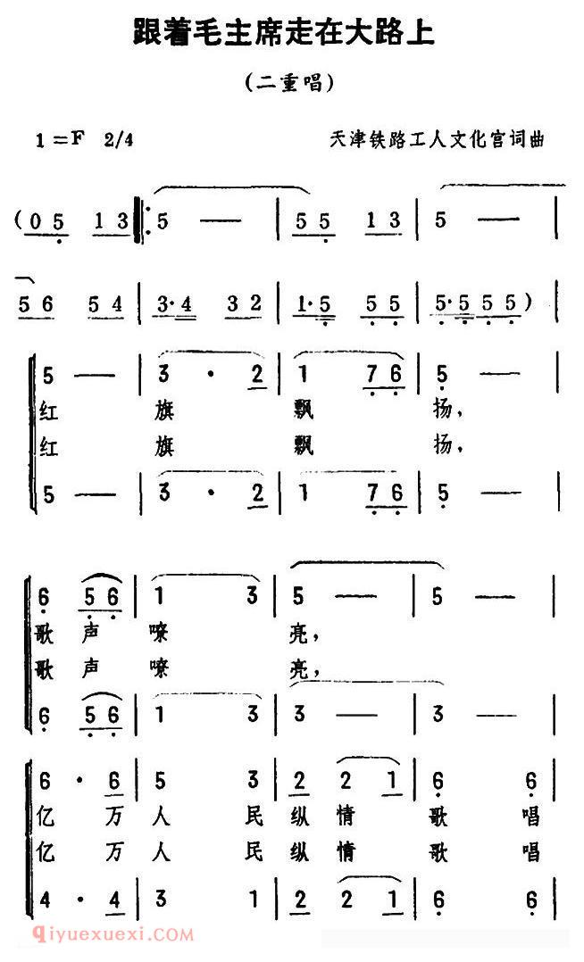 合唱歌曲[跟着毛主席走在大路上]简谱