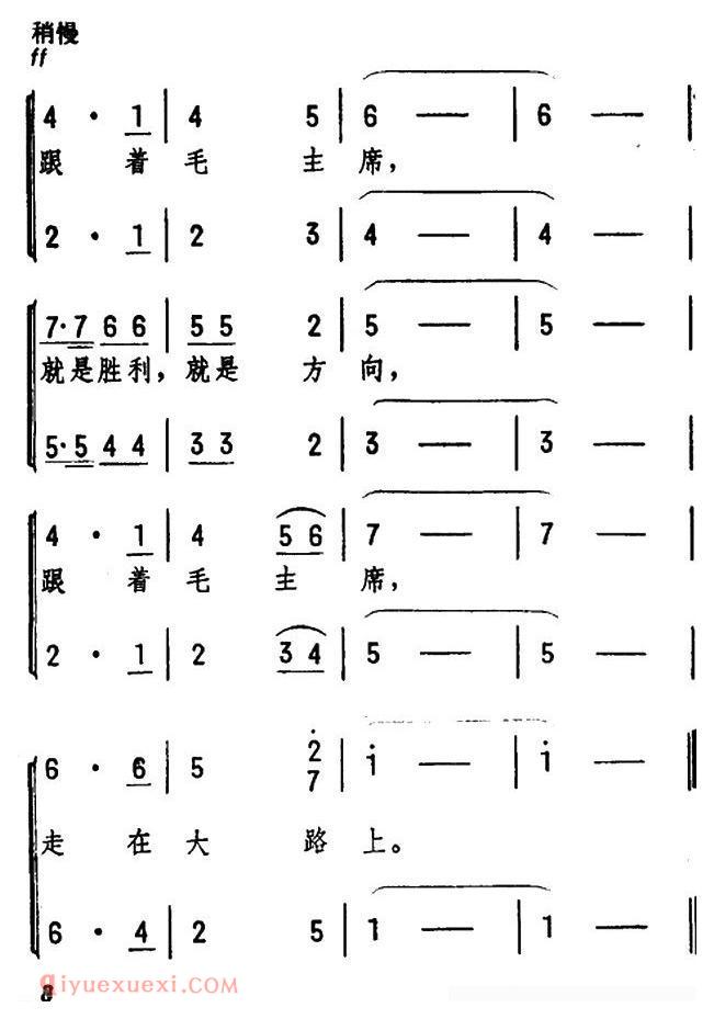合唱歌曲[跟着毛主席走在大路上]简谱