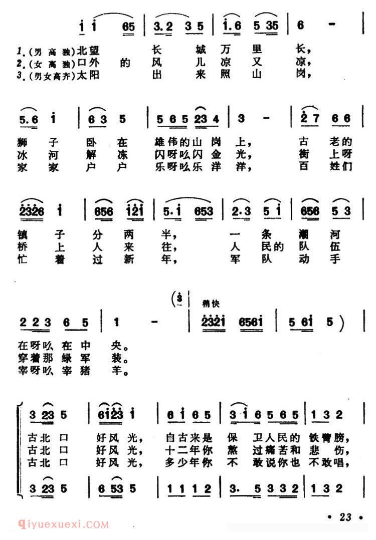 合唱歌曲[古北口好风光/歌唱古北口组歌之一]简谱