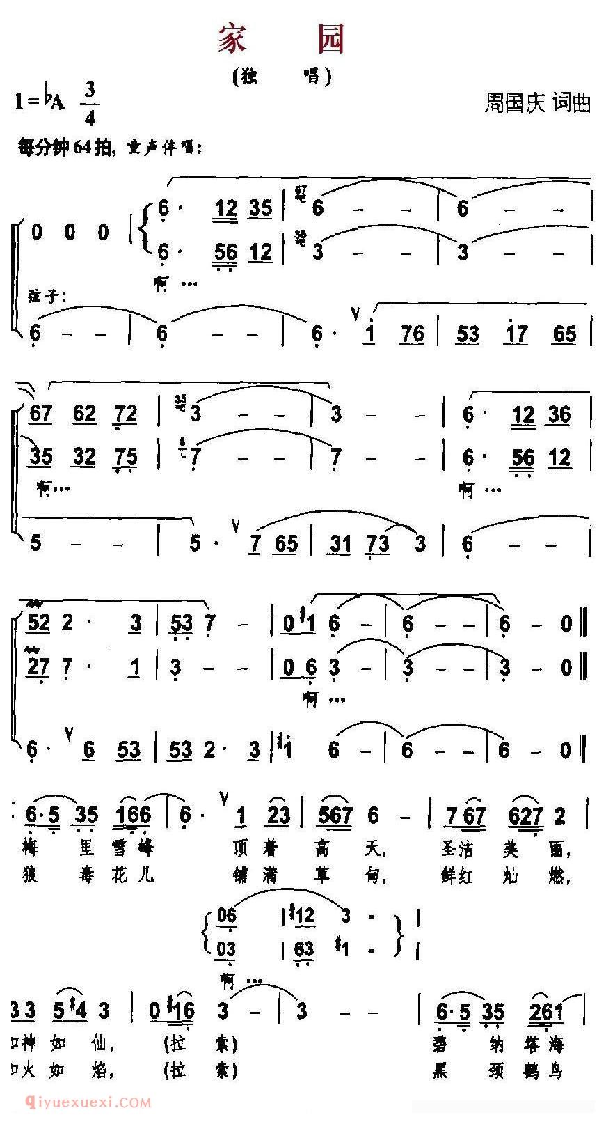 合唱歌曲[家园/周国庆 词曲、独唱+伴唱]简谱