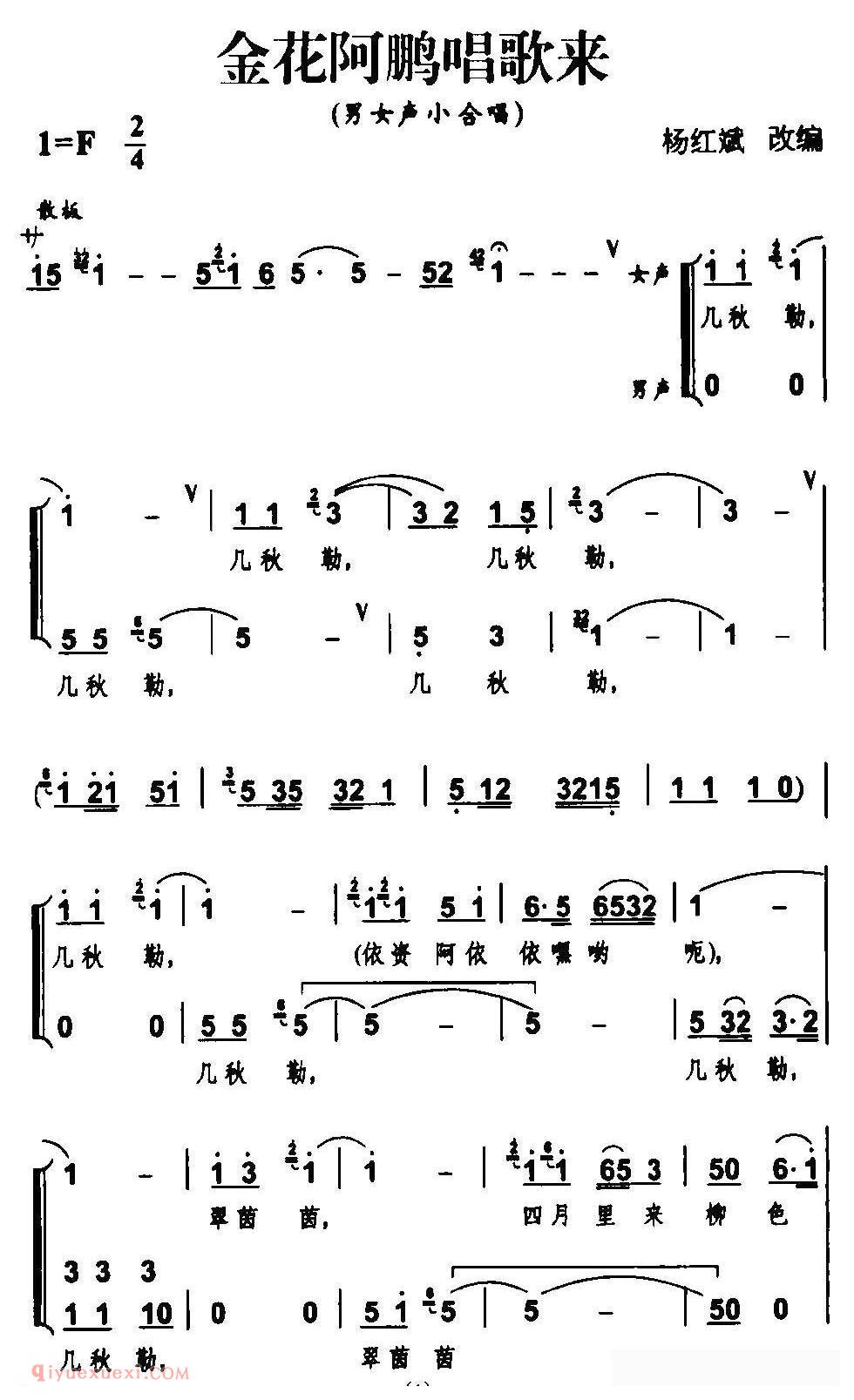 合唱歌曲[金花阿鹏唱歌来]简谱