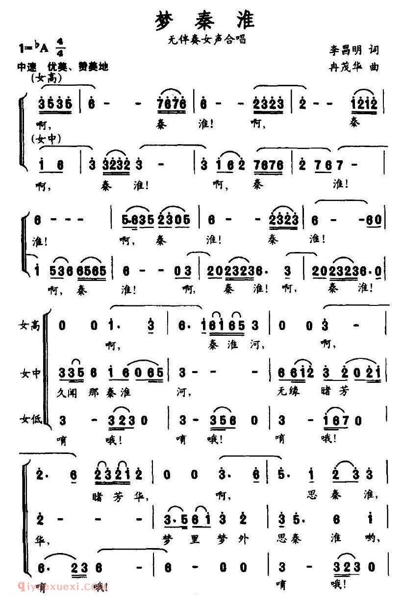 合唱歌曲[梦秦淮/李昌明词 冉茂华曲]简谱