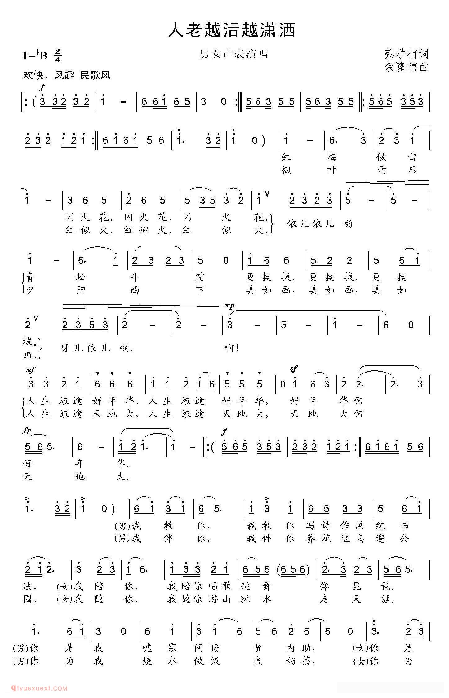 合唱歌曲[人老越活越潇洒]简谱