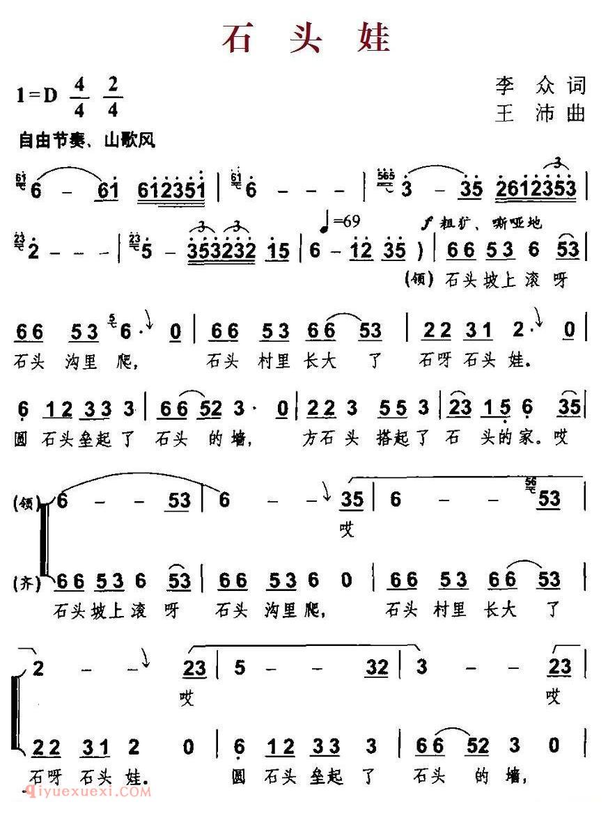合唱歌曲[石头娃/李众词 王沛曲]简谱