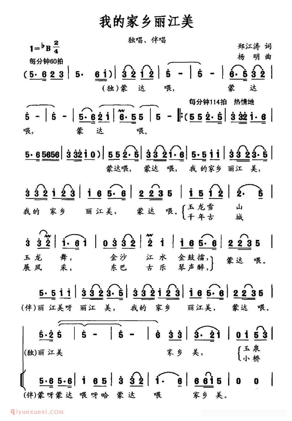 合唱歌曲[我的家乡丽江美]简谱