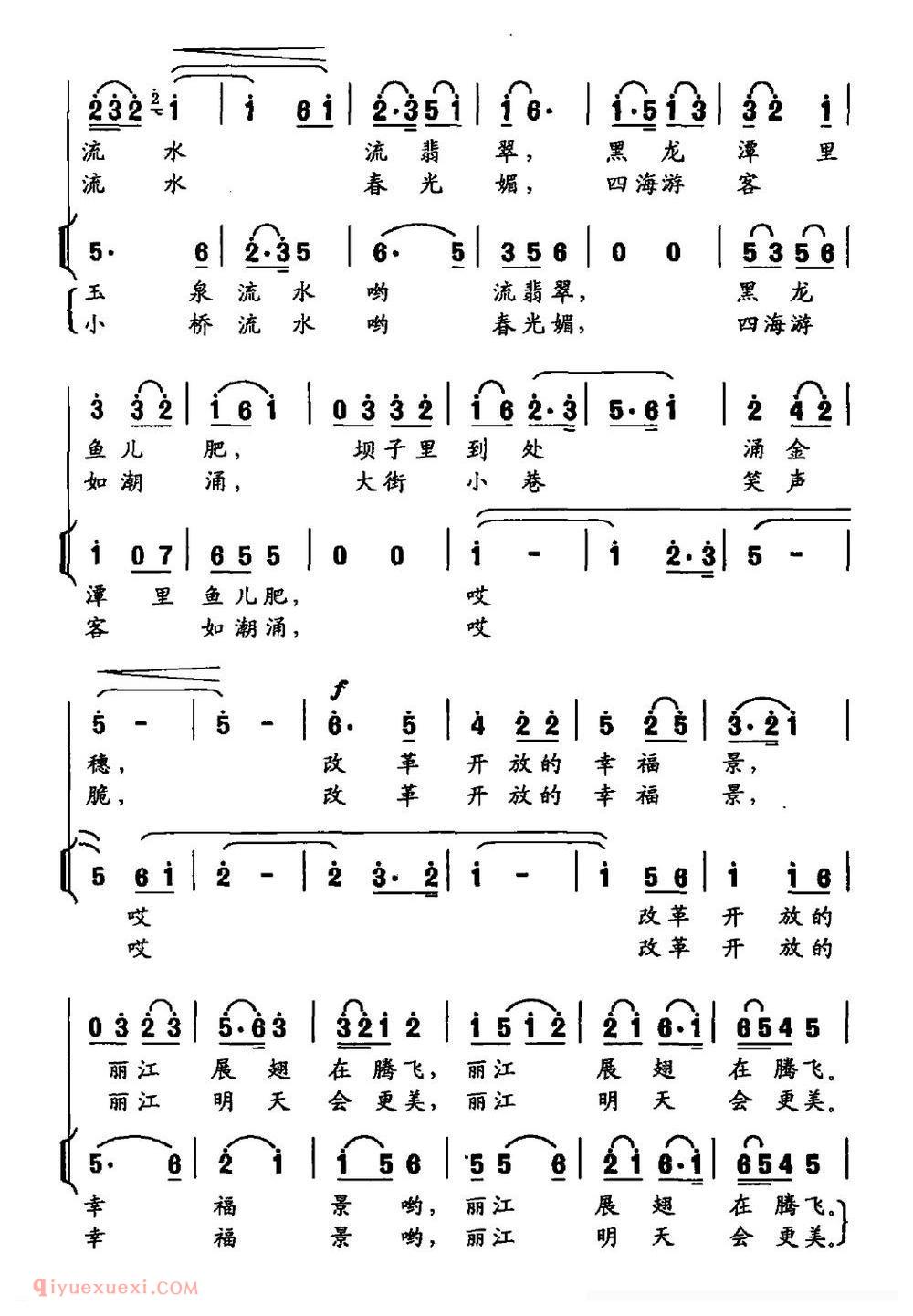 合唱歌曲[我的家乡丽江美]简谱