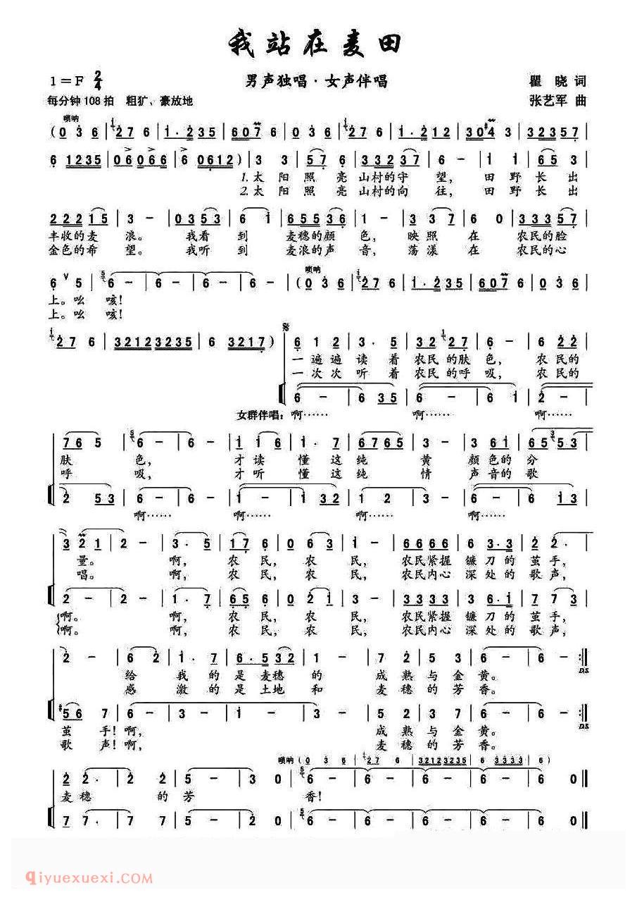 合唱歌曲[我站在麦田]简谱