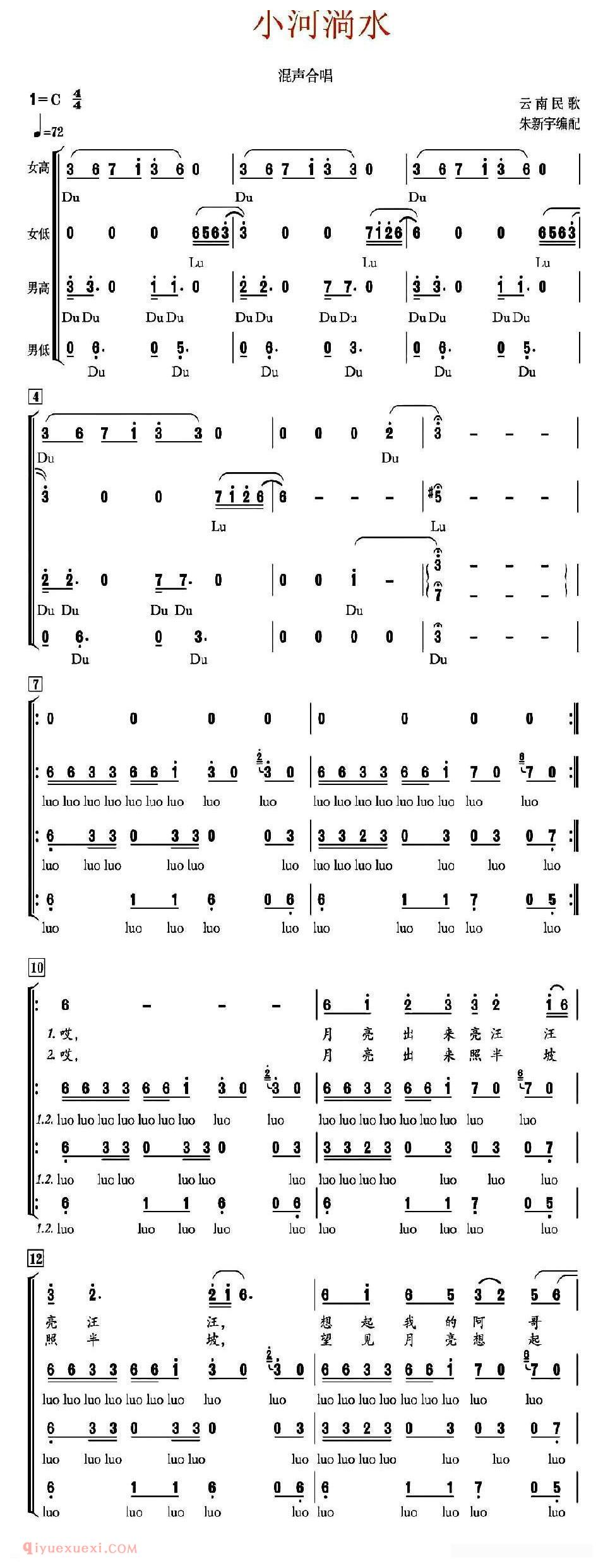 合唱歌曲[小河淌水/混声合唱、朱新宇编合唱版]简谱