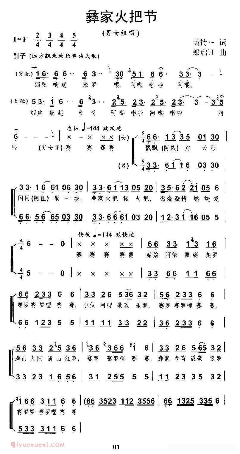 合唱歌曲[彝家火把节]简谱