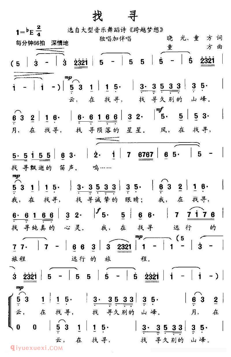 合唱歌曲[找寻/选自大型音乐舞蹈诗/跨越梦想]简谱
