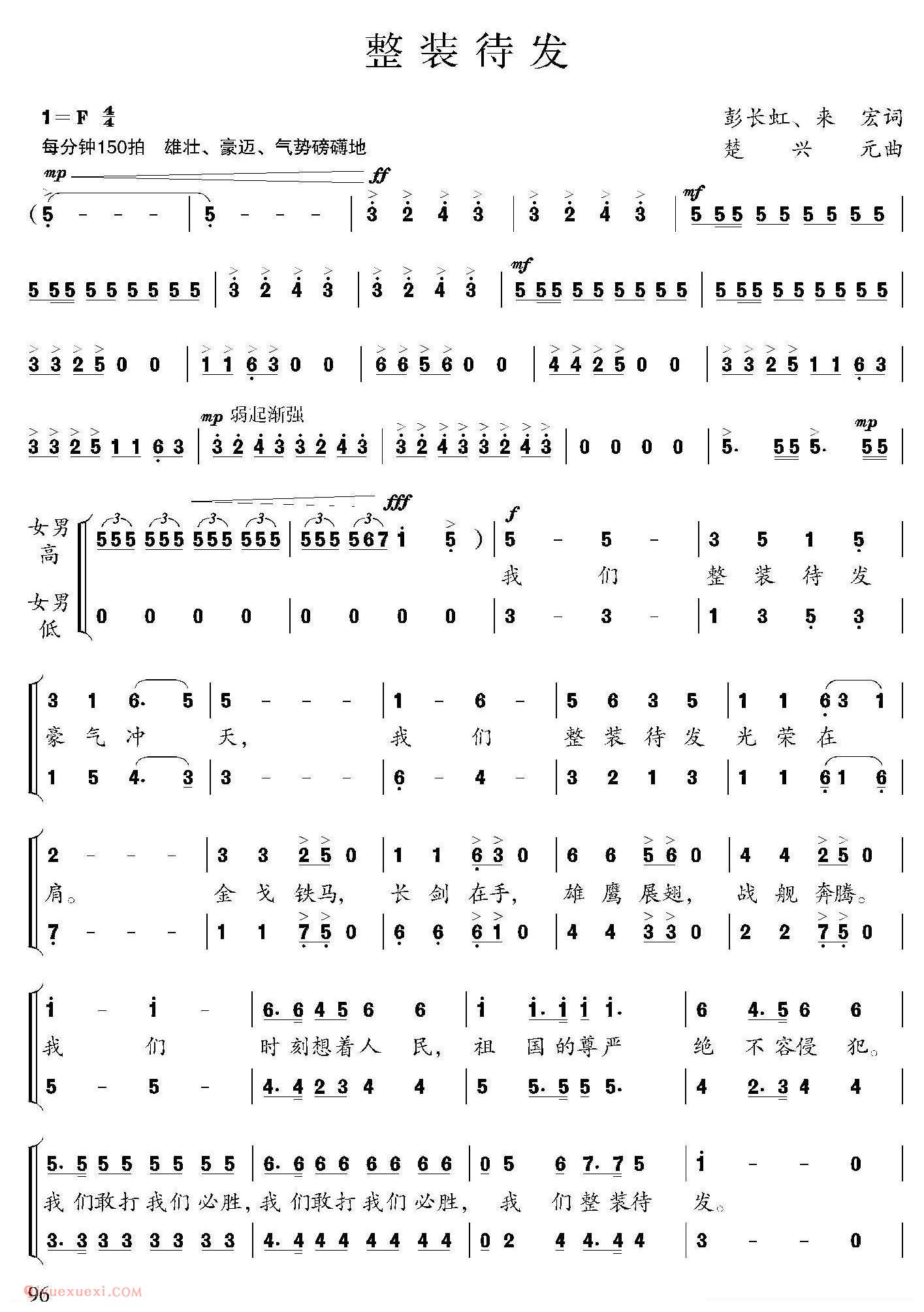 合唱歌曲[整装待发/彭长虹、来宏词 楚兴元曲]简谱