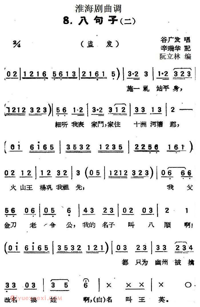 淮海剧曲调《八句子 二/盗发》简谱