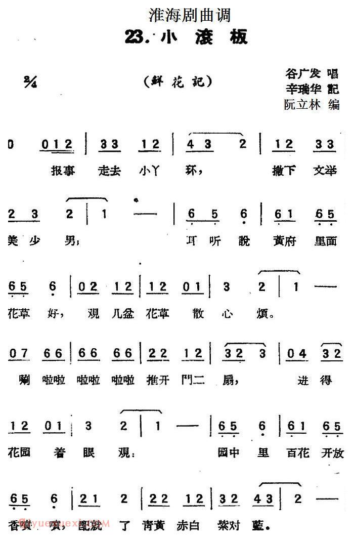 淮海剧曲调《小滚板/鲜花记》简谱