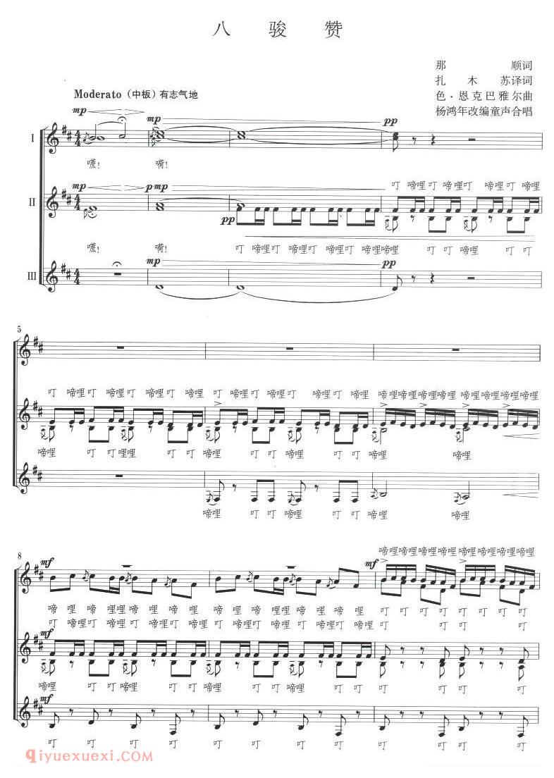 合唱歌曲[八骏赞]五线谱