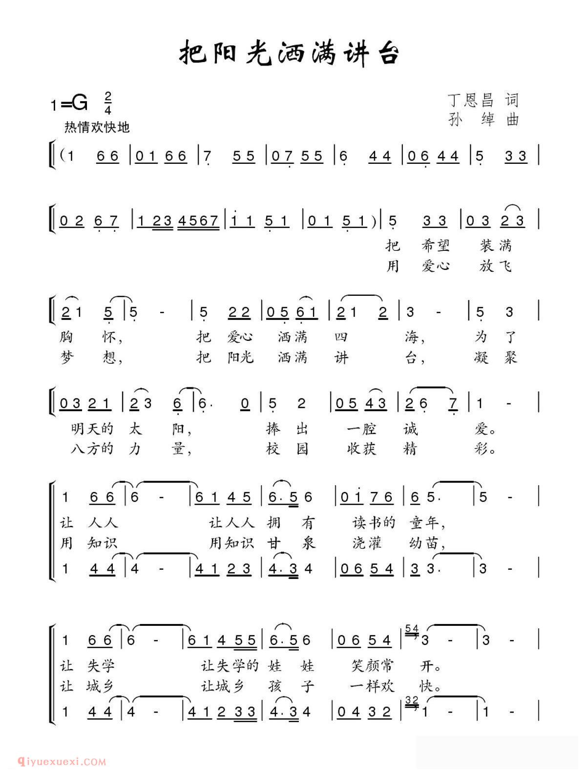 合唱歌曲[把阳光洒满讲台/丁恩昌词 孙绰曲]简谱