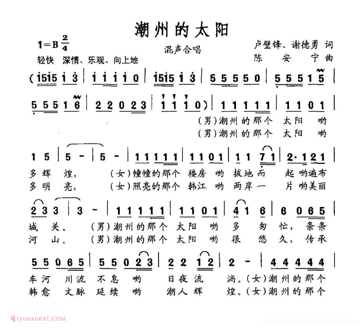 合唱歌曲[潮州的太阳]简谱
