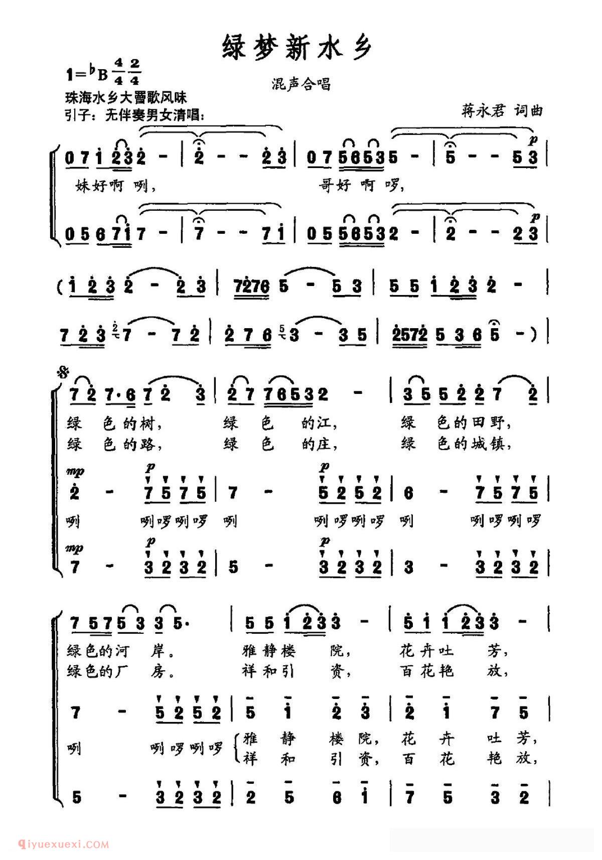 合唱歌曲《绿梦新水乡》简谱