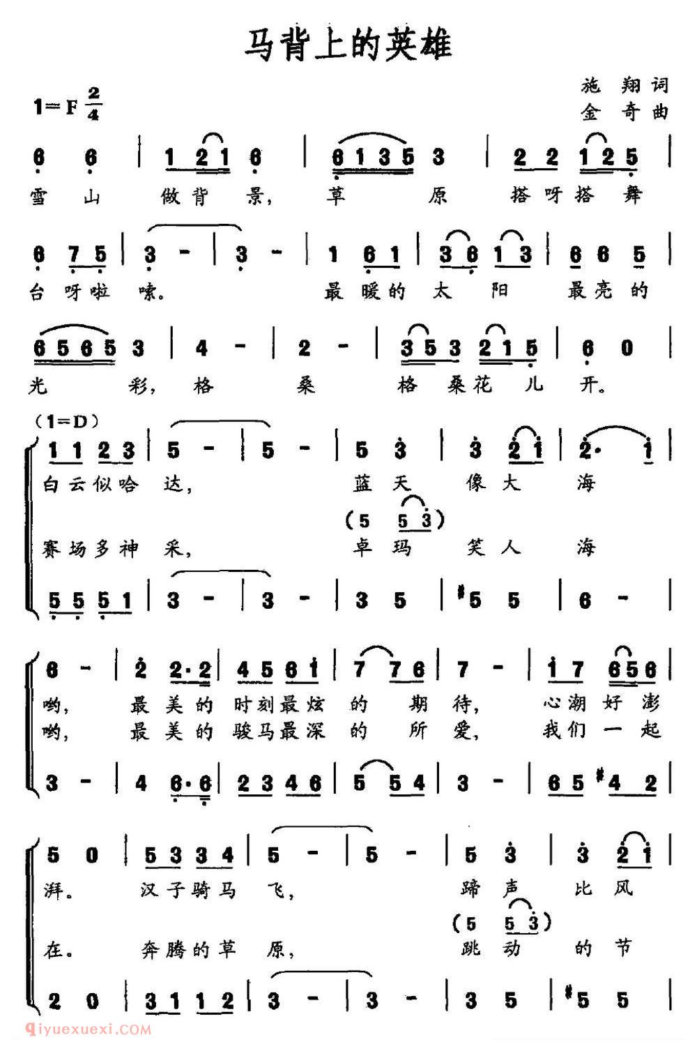 合唱歌曲《马背上的英雄/施翔词 金奇曲》简谱
