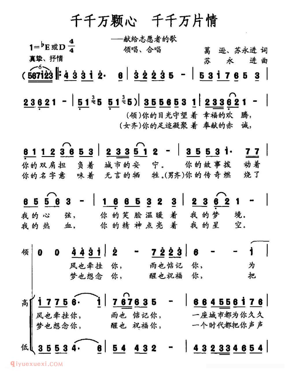 合唱歌曲《千千万颗心 千千万片情/献给志愿者的歌》简谱