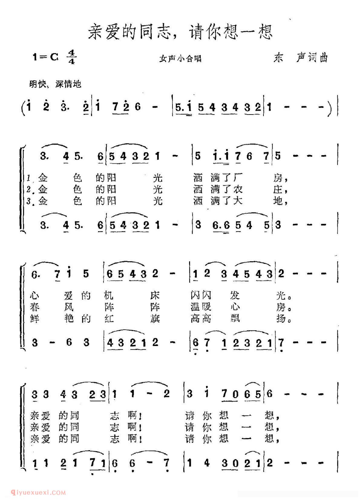 合唱歌曲《亲爱的同志，请你想一想》简谱