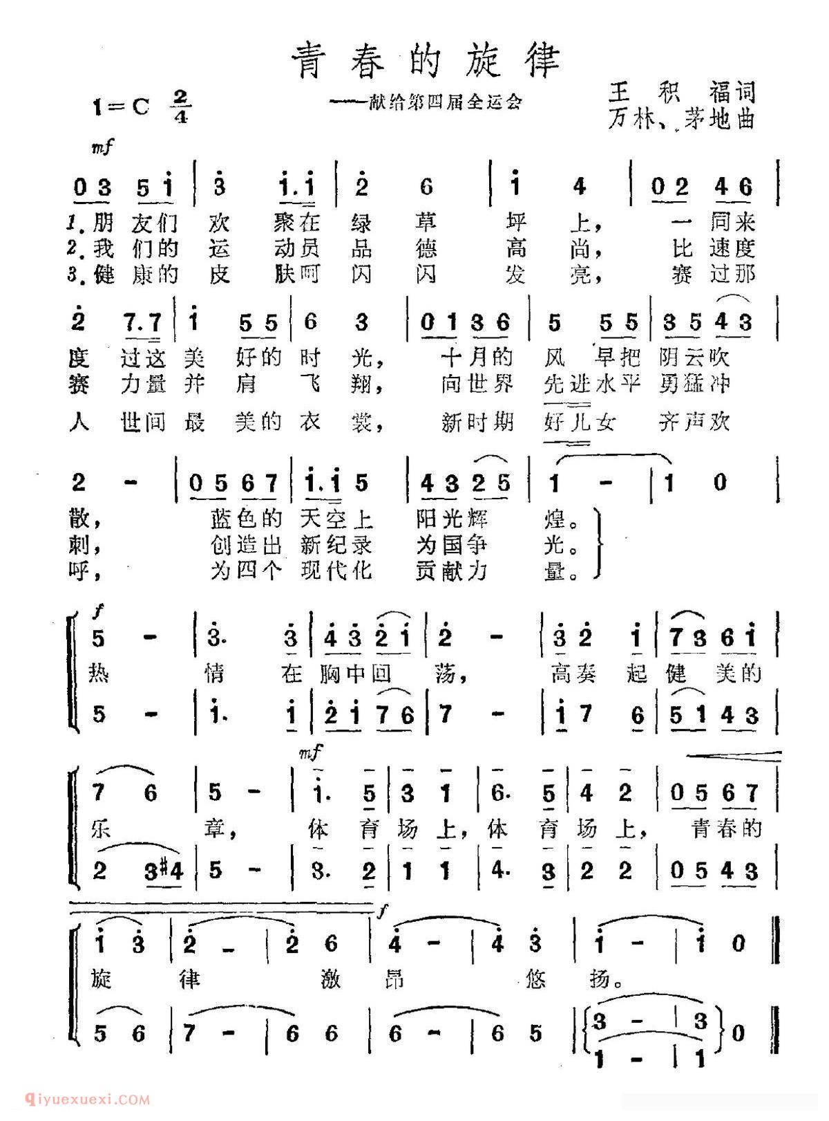 合唱歌曲《青春的旋律/王积福词 万林、茅地曲》简谱