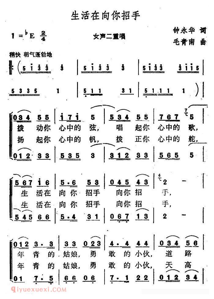 合唱歌曲《生活在向你招手/钟永华词 毛青南曲》简谱