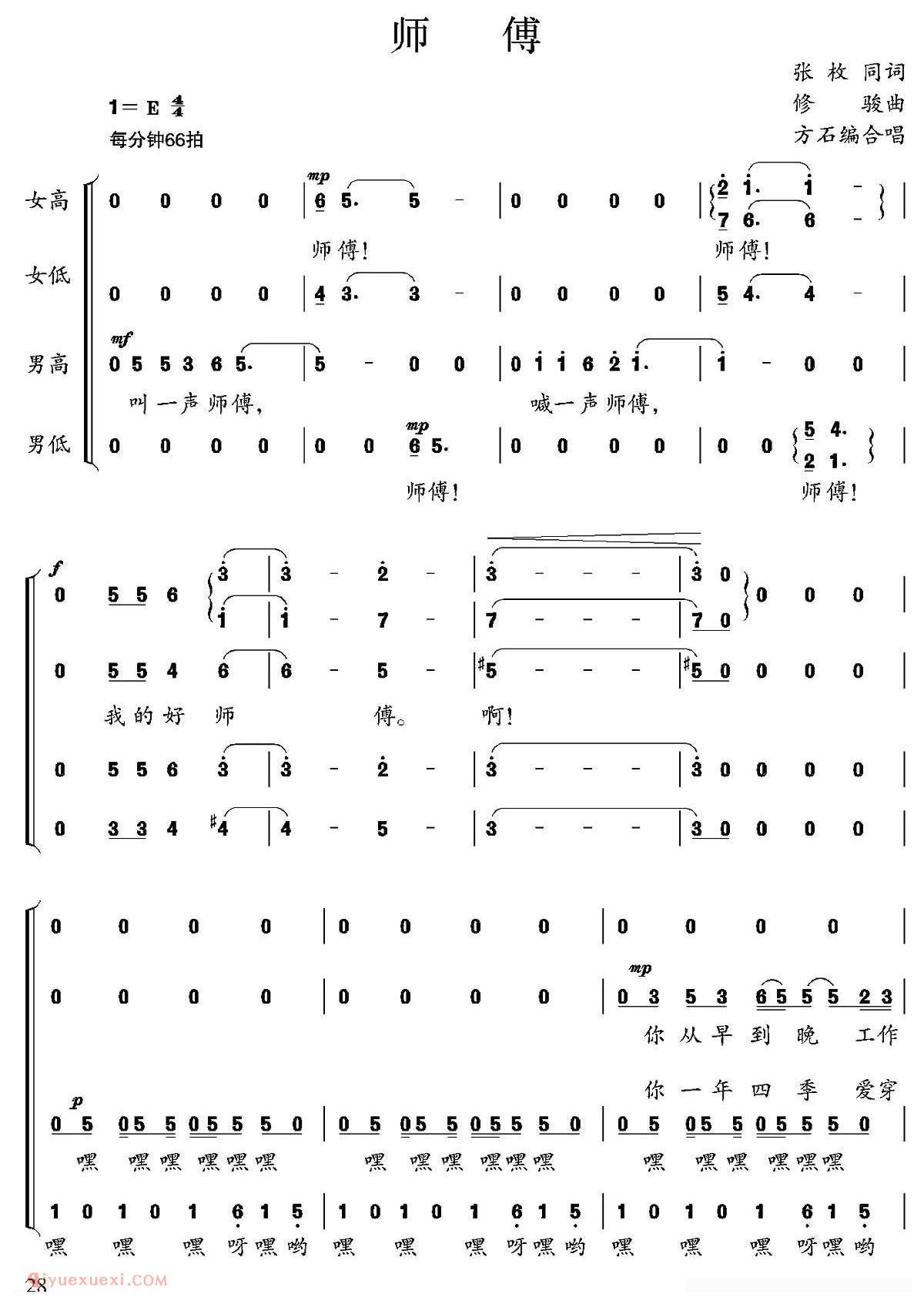 合唱歌曲《师傅/张枚同词 修骏曲》简谱