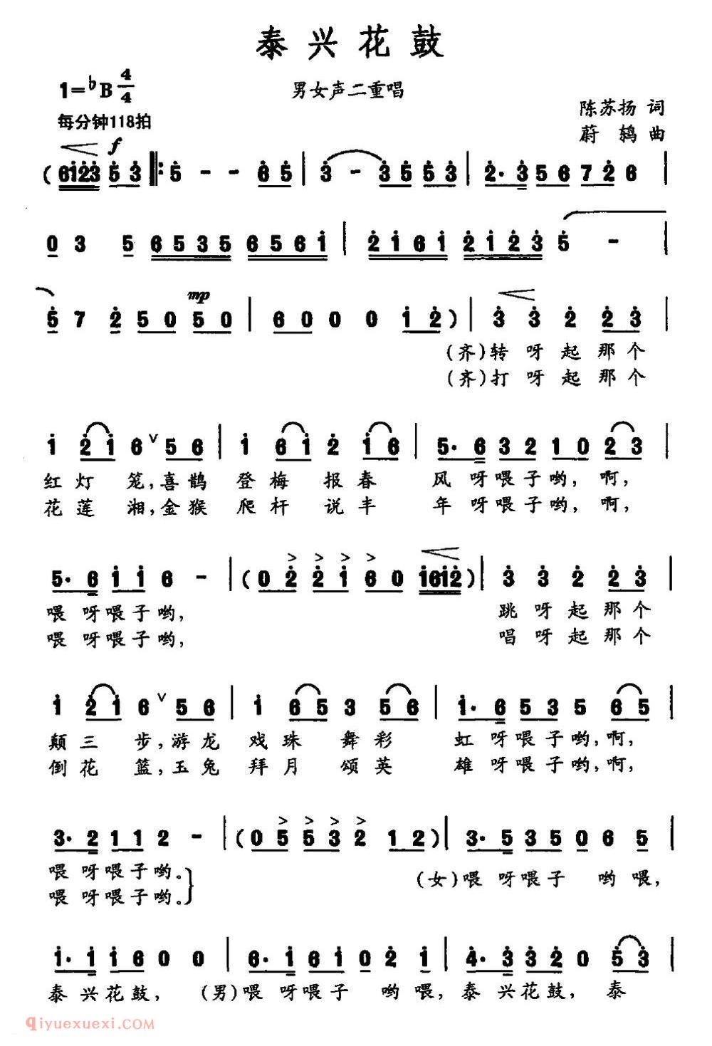 合唱歌曲《泰兴花鼓/陈苏扬词 蔚鸫曲》简谱