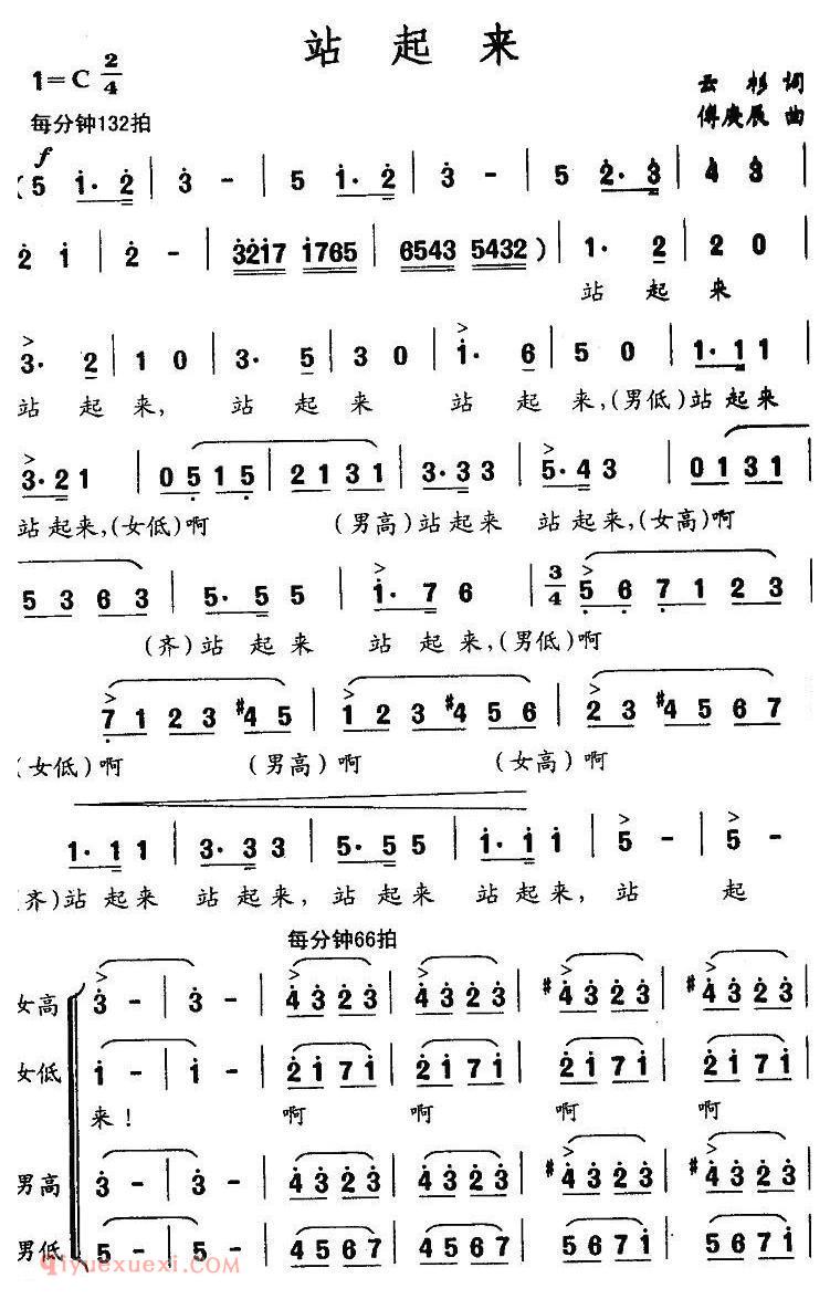 合唱歌曲《站起来/云杉词 傅庚辰曲》简谱