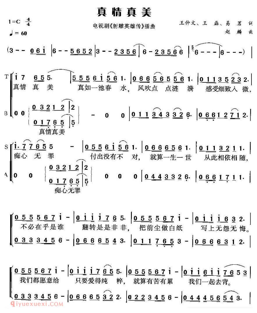 合唱歌曲《真情真美/电视剧/射雕英雄传/插曲》简谱