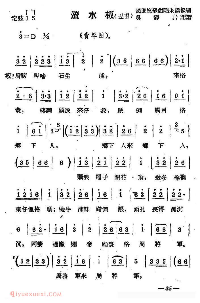 苏剧【流水板/丑唱/卖草囤/选段】简谱