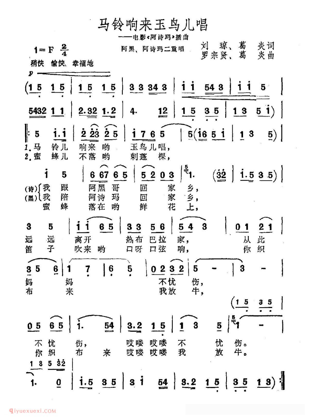 【马铃响来玉鸟儿唱/电影/阿诗玛/插曲】简谱