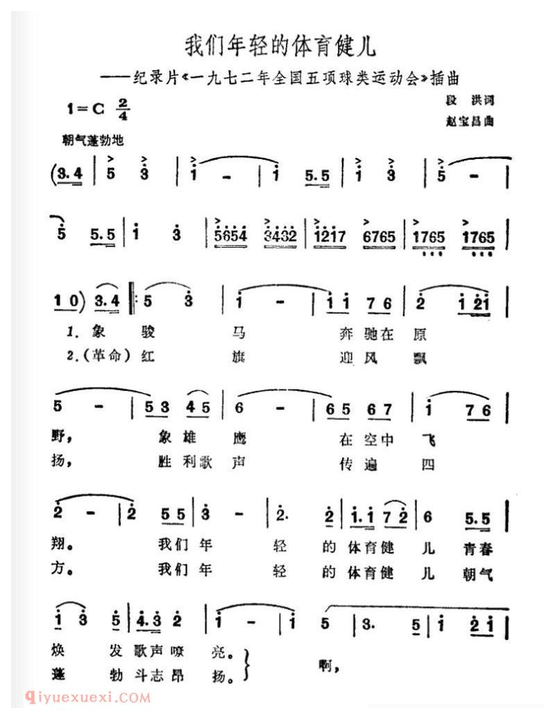 [我们年轻的体育健儿/纪录片/一九七二年全国五项球类运动会/插曲]简谱