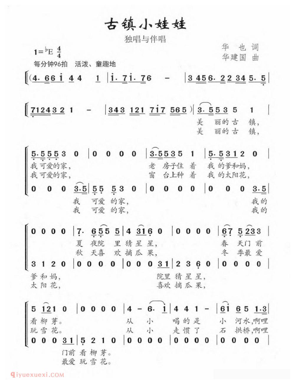 合唱谱[古镇小娃娃/华也词 华建国曲]简谱