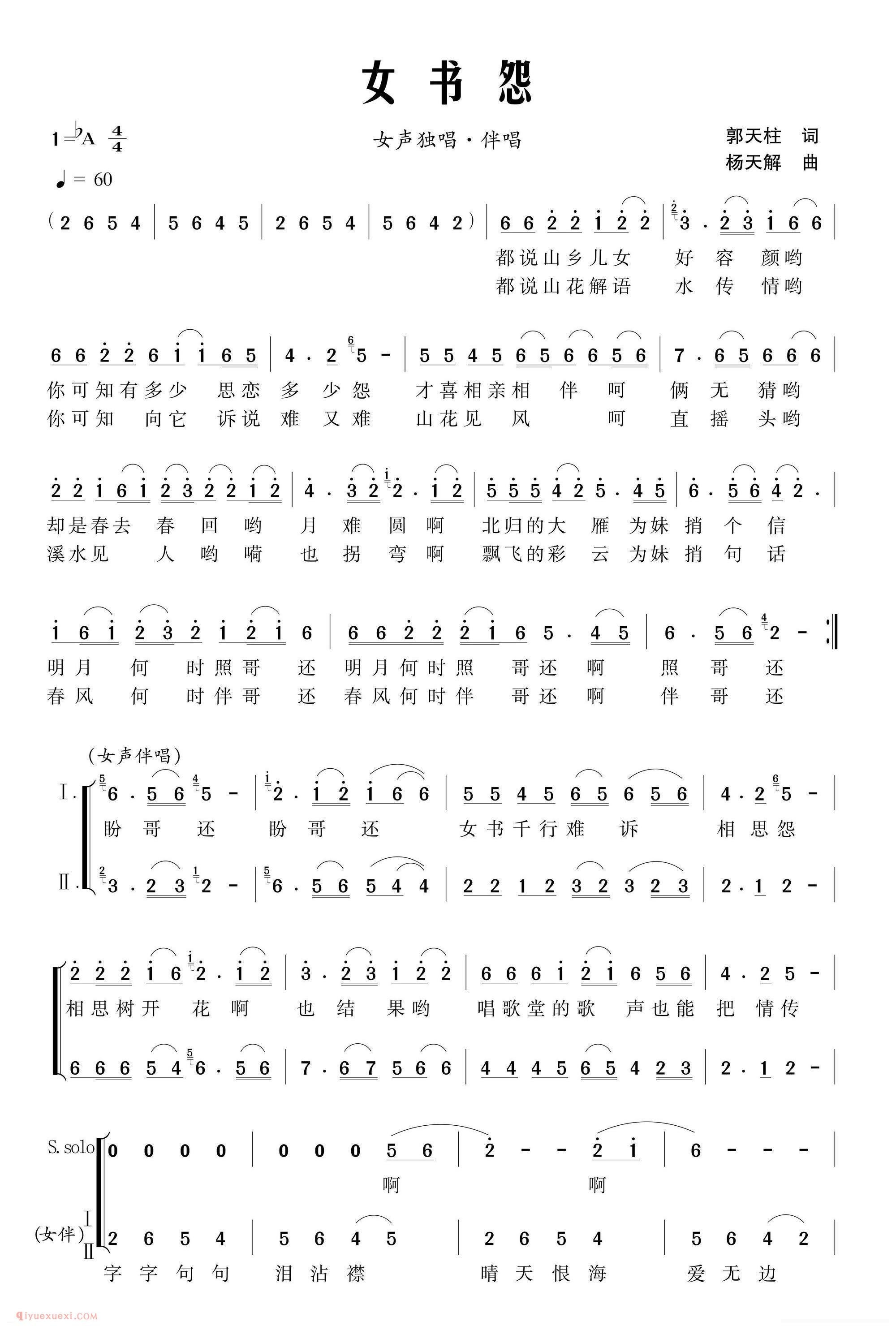 合唱谱[女书怨/独唱+伴唱]简谱