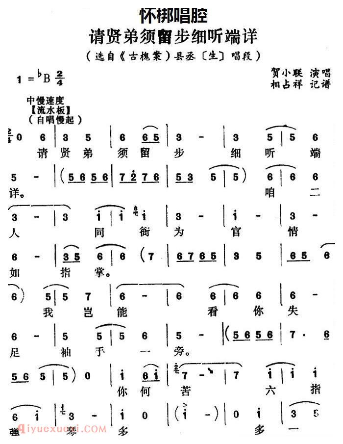 怀梆[请贤弟须留步细听端详/选自/古槐案/县丞/生/唱段]简谱