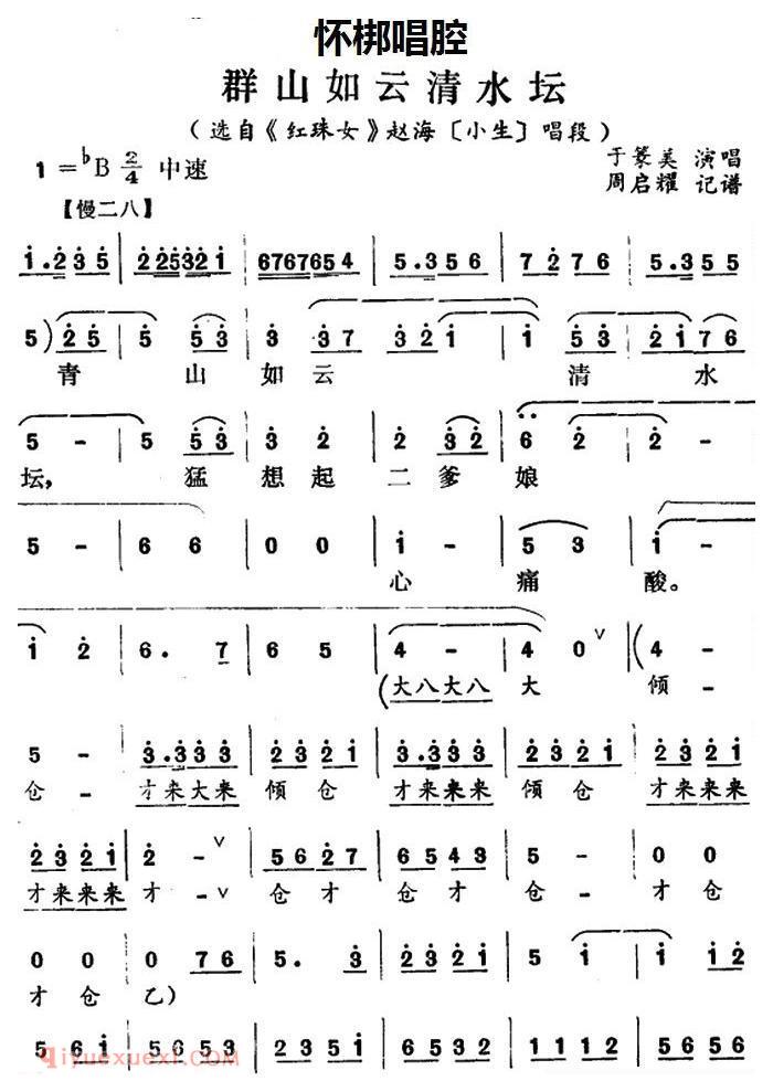 怀梆[群山如云清水坛/选自/红珠女/赵海/小生/唱段]简谱