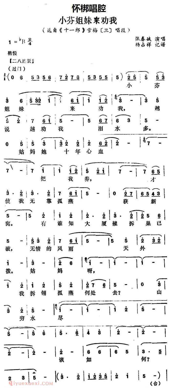 怀梆[小芬姐妹来劝我/选自/十一郎/雪梅/旦/唱段]简谱