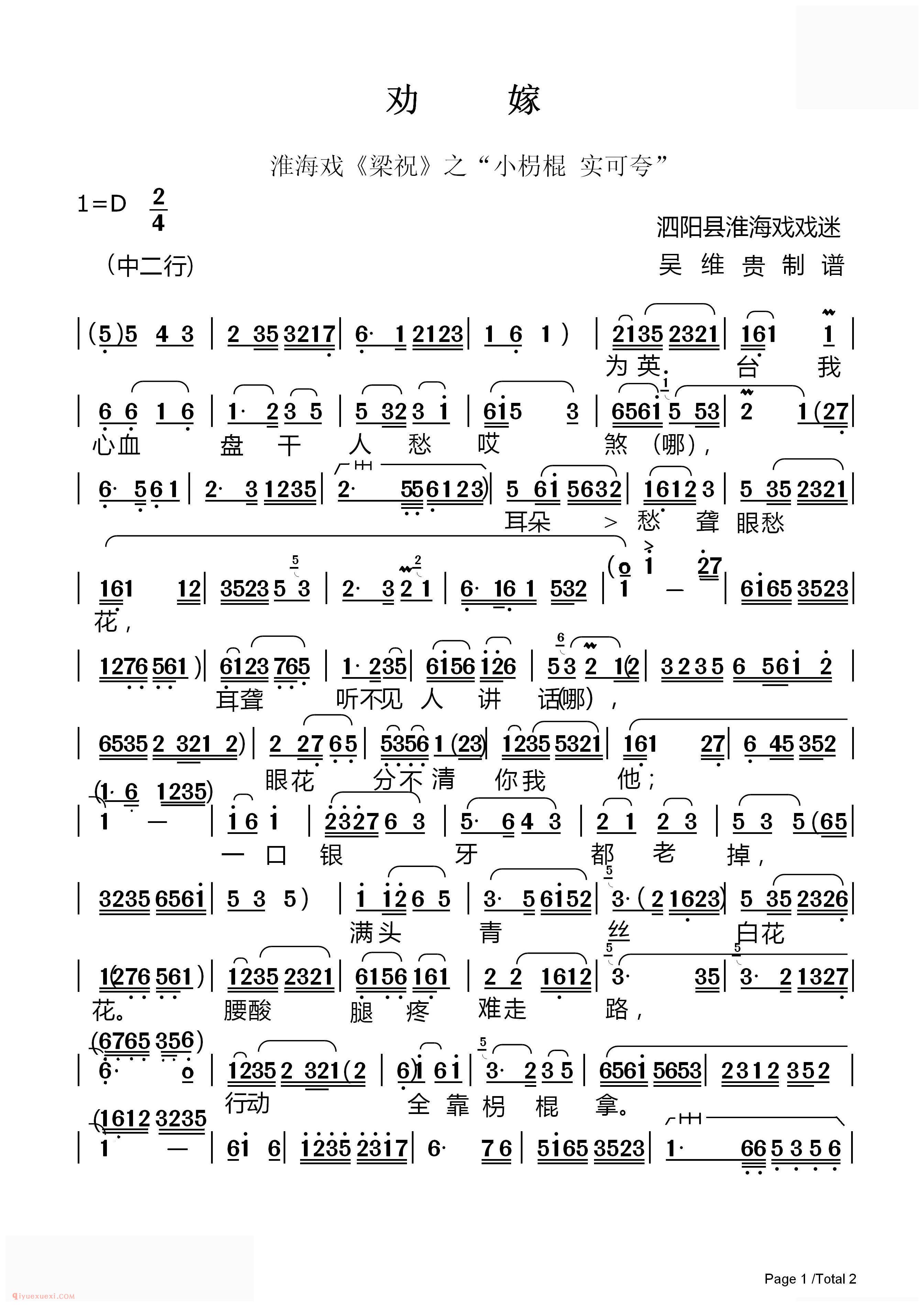 淮海剧[劝嫁/梁祝选段]简谱