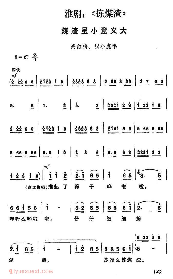 淮剧[煤渣虽小意义大/捡煤渣/高红梅、张小虎唱段]简谱