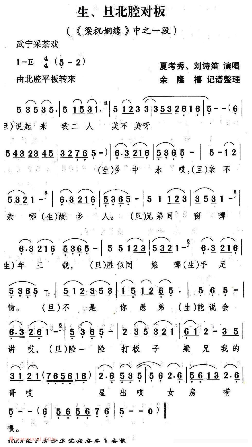 武宁采茶戏[生、旦北腔对板/梁祝姻缘/选段]简谱