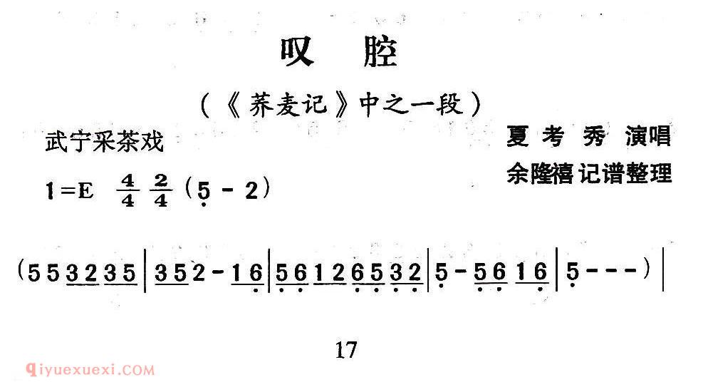 武宁采茶戏[叹腔/荞麦记/选段]简谱