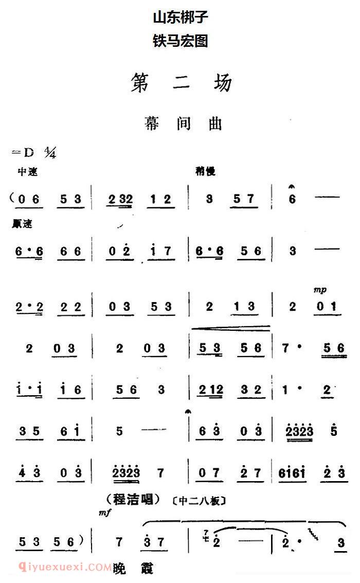 山东梆子《铁马宏图/第二场》简谱