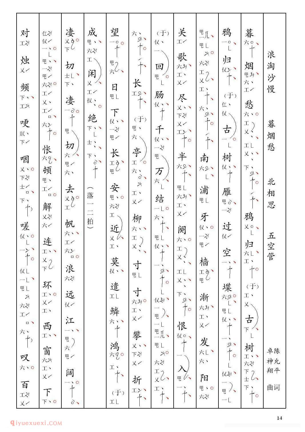 南音工X谱[浪淘沙慢 暮烟愁 陈允平 北相思]简谱